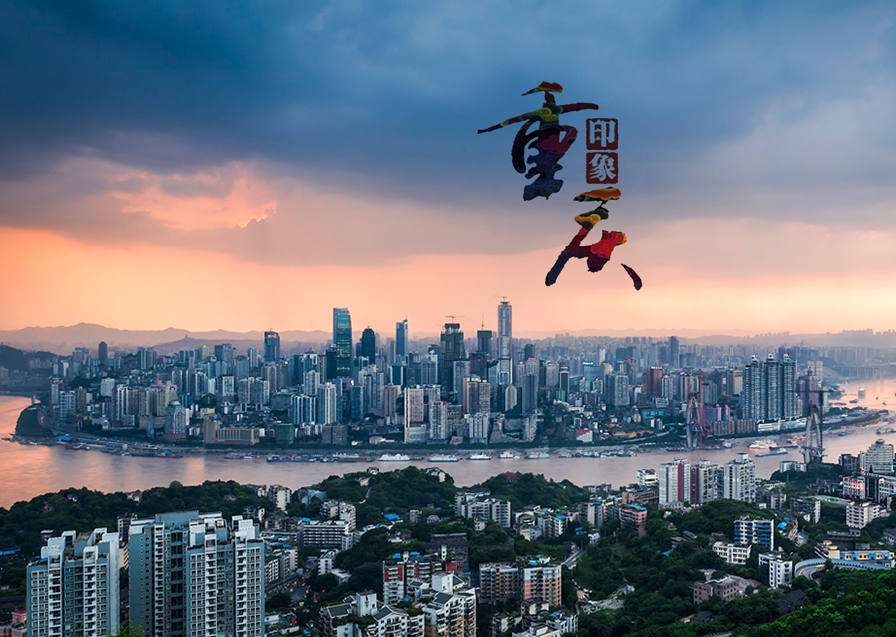 探寻山城魅力,重庆印象